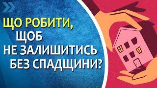 Що робити, щоб не залишитись без спадщини. Ваші першочергові дії.