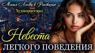 Невеста легкого поведения. Магия любви. Рассказ