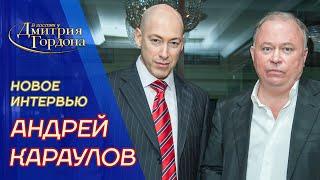 Караулов. Война с Украиной, Путин уходит, Навальный, Казахстан, Пугачев, Собчак. В гостях у Гордона