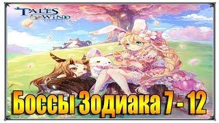 Tales of Wind боссы зодиака 7 - 12 (игры андроид)