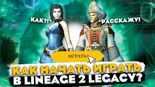 С чего начать игру в Lineage 2 Legacy? Играем без ДОНАТА!