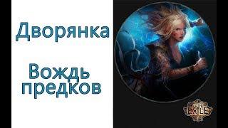 Path of Exile: (3.3) Дворянка  - Вождь предков (Ancestral Warchief)