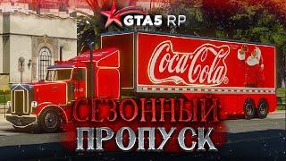 ЗИМНИЙ СЕЗОННЫЙ ПРОПУСК GTA 5 RP. ОБНОВЛЕНИЕ С РЭКЕТОМ 1 ДЕКАБРЯ ГТА 5 РП