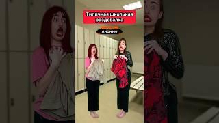 Почему в мужской раздевалке всегда творится какой-то треш? #приколы #школа #жиза #скетч #юмор #рек