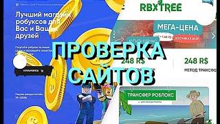 Roblox. ПРОВЕРКА САЙТОВ ПО ПОКУПКЕ РОБУКСОВ. ЧАСТЬ 1. Rbx.camp / RobuxPier / RbxTree