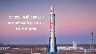 Китайская метановая ракета отправила на орбиту шесть спутников [новости науки и космоса]