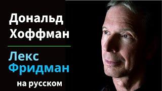 Дональд Хоффман: Реальность - это иллюзия - Как эволюция скрыла правду | на русском #293