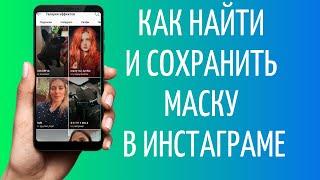 Как искать Маски в Инстаграме | Как включить маску в Instagram