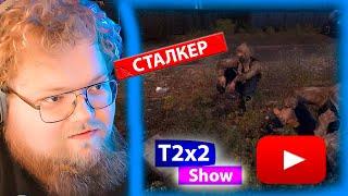 T2x2 играет в СТАЛКЕР ТЕНЬ ЧЕРНОБЫЛЯ ПРОХОЖДЕНИЕ #1