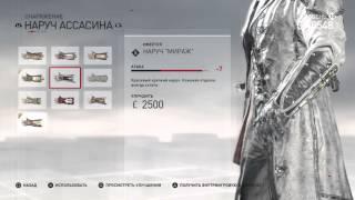 Assassin's Creed® Syndicate - Наручи