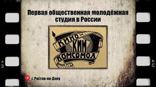 Товарищ, айда в кино! — Первая в России молодёжная киностудия