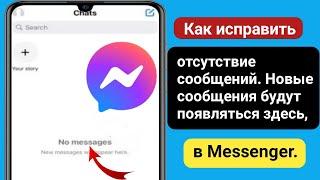 Как исправить отсутствие сообщений. Новые сообщения будут появляться здесь, в Messenger ( 2023 г.)