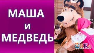 Маша и Медведь аниматоры. Отзыв о детском празднике