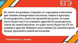 На ленте по разные стороны от середины отмечены две тонкие поперечные полоски: синяя и красная. Если