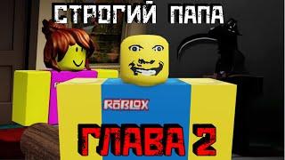 СТРОГИЙ ПАПА Глава 2 | Как пройти игру | weird strict dad [CHAPTER 2] Roblox