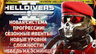 HELLDIVERS 2 - НОВАЯ СИСТЕМА ПРОГРЕССИИ! СЕЗОННЫЕ ИВЕНТЫ! НОВЫЕ УРОВНИ СЛОЖНОСТИ! МЕБЕЛЬ НА ЭСМИНЦЕ!