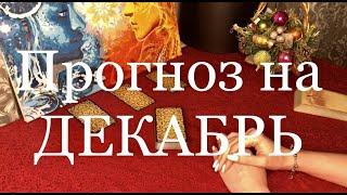 Прогноз на Декабрь. Совет Ангелов Хранителей. Онлайн Гадание