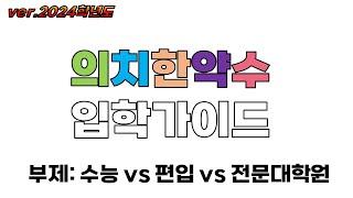 의치한약수 입학가이드(수능 vs 편입 vs 전문대학원)