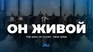 Он живой | The King Of Glory - New Wine | Церква «Нове Покоління» м. Першотравенськ