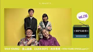 【UKPラジオ】vol.230 ゲスト：VIVA YOUNG!・倉山直樹、ZAZEN BOYS・向井秀徳 ～VIVA YOUNG SPECIAL part 2～