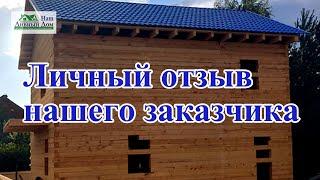 Отзыв нашего заказчика по дому 6х9м