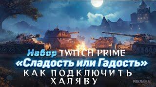 WORLD OF TANKS 2021/КАК ЗАБРАТЬ ПОДКЛЮЧИТЬ ЖИРНУЮ ХАЛЯВУ TWITCH PRIME"СЛАДОСТЬ ИЛИ ГАДОСТЬ