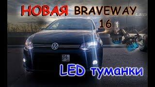 VOLKSWAGEN POLO / НОВАЯ "BRAVEWAY 16" / LED ТУМАНКИ