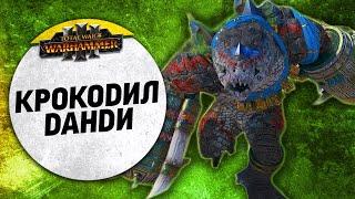 Крокодил Данди | Лизардмены vs Гномы | Ленды | Total War: WARHAMMER 3