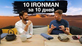 Как пройти IRONMAN? Интервью с Владимиром Волошиным