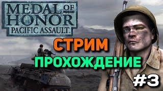 Medal of Honor: Pacific Assault - Стрим Прохождение #3