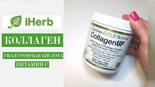 Коллаген с iHerb. Полезные свойства. Гиалуроновая кислота и витамин С