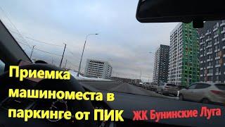 152. Приемка машиноместа в паркинге от ПИК. ЖК Бунинские луга. Паркинг изнутри.