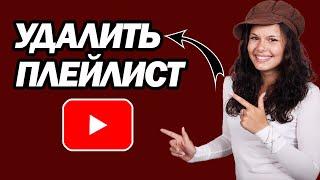 Как Удалить Плейлист На YouTube | Шаг За Шагом