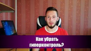 Как убрать гиперконтроль?