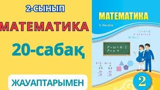 Математика 2-сынып 20-сабақ. ӨЗІҢДІ ТЕКСЕР 1-10есептер жауаптарымен