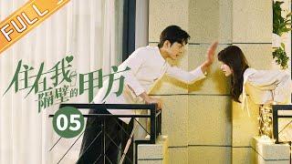 【ENG SUB】《住在我隔壁的甲方 Party A Who Lives Beside Me》第5集 王子璇得知谢彬彬是自己的甲方【芒果TV季风频道】