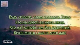 Буду співати, славу складати Тому. _гр. Авен Езер. Альбом Єрусалим — моя мета. 2007 год_