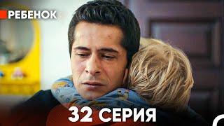 Ребенок Cериал 32 Серия (Русский Дубляж)