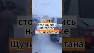 15 авто столкнулись на трассе Щучинск-Астана #дтп #авто #трасса #буран #метель #казахстан #news