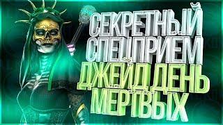 Секретный спецприём Джейд День мёртвых(Day of the Dead Jade) Мортал Комбат Х(Mortal Kombat X mobile)