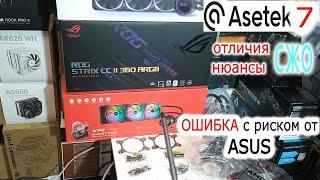 Чем отличаются СЖО на ASETEK 7? Нюансы СЖО на ASETEK 7? Зачем винты Asus мнут радиатор? Треск бэкпле