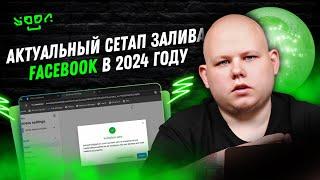 #49 Актуальная схема залива Facebook 2024 | Актуальный сетап который используем мы!