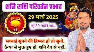 29 march 2025 | शनि राशि परिवर्तन प्रभाव | Saturn Transit 2025 effect for cancer horoscope