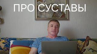 ПРО СУСТАВЫ. Новинка/New!