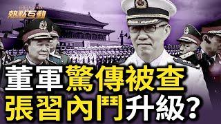 中共連續第三任國防部長落馬？外媒爆董軍涉貪腐遭調查，接替李尚福上任還不到1年；董軍「三級跳」推手、習親信苗華已被停職調查，這是習在繼續清洗軍隊，還是有人在對習「剪裙邊」？【#熱點互動】｜#新唐人電視台