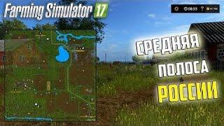 Farming Simulator 2017 Обзор Карты Средняя полоса России