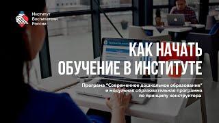 Как начать обучение / Современное дошкольное образование / Конструктор курсов | Институт Воспитатели