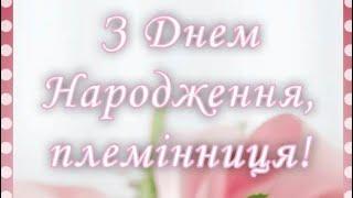 З днем народження племінниця. Вітання для любої племінниці з днем народження.