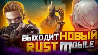 Новый RUST Mobile Выходит На Android/Ios! || Новости Мобильного Раста || PROJECT EVO, ZEED #лиос