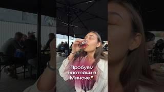 Как мы пробовали настойки в Минске #обзор #еда #влог #минск